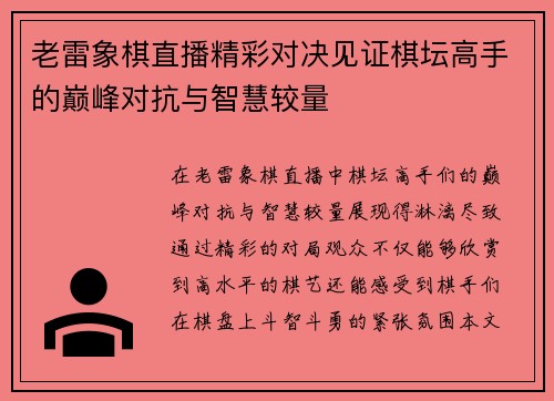 老雷象棋直播精彩对决见证棋坛高手的巅峰对抗与智慧较量