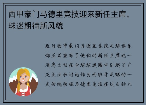 西甲豪门马德里竞技迎来新任主席，球迷期待新风貌
