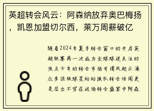 英超转会风云：阿森纳放弃奥巴梅扬，凯恩加盟切尔西，莱万周薪破亿