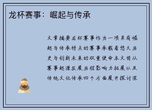 龙杯赛事：崛起与传承
