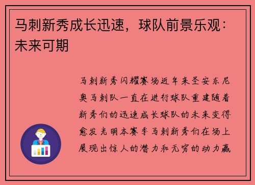 马刺新秀成长迅速，球队前景乐观：未来可期