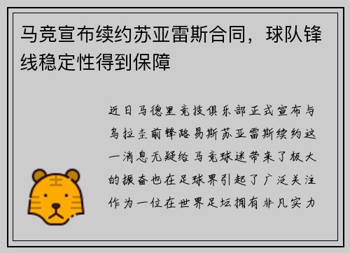 马竞宣布续约苏亚雷斯合同，球队锋线稳定性得到保障