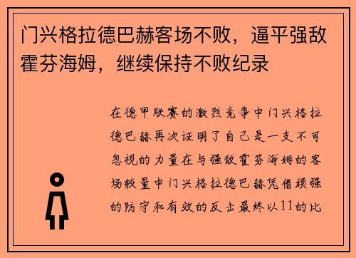 门兴格拉德巴赫客场不败，逼平强敌霍芬海姆，继续保持不败纪录