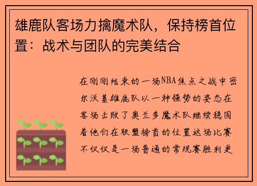 雄鹿队客场力擒魔术队，保持榜首位置：战术与团队的完美结合