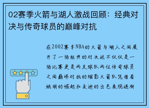 02赛季火箭与湖人激战回顾：经典对决与传奇球员的巅峰对抗