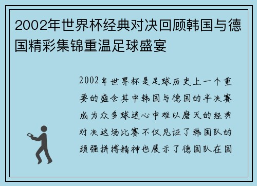 2002年世界杯经典对决回顾韩国与德国精彩集锦重温足球盛宴
