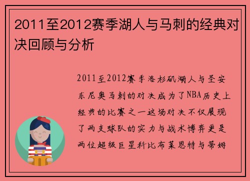 2011至2012赛季湖人与马刺的经典对决回顾与分析
