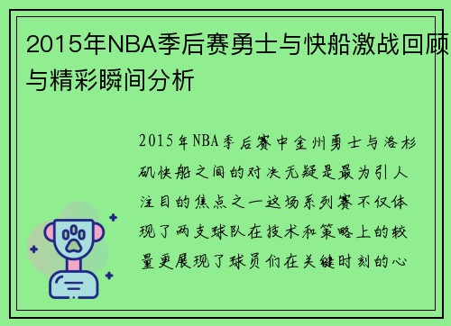 2015年NBA季后赛勇士与快船激战回顾与精彩瞬间分析