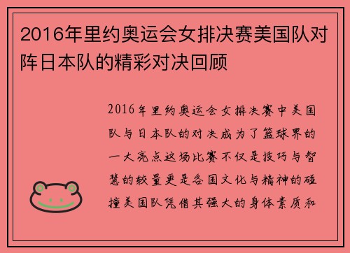 2016年里约奥运会女排决赛美国队对阵日本队的精彩对决回顾