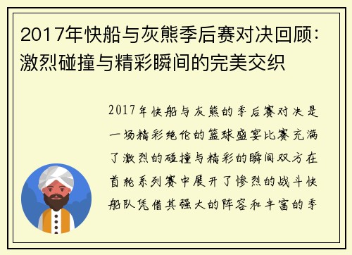 2017年快船与灰熊季后赛对决回顾：激烈碰撞与精彩瞬间的完美交织