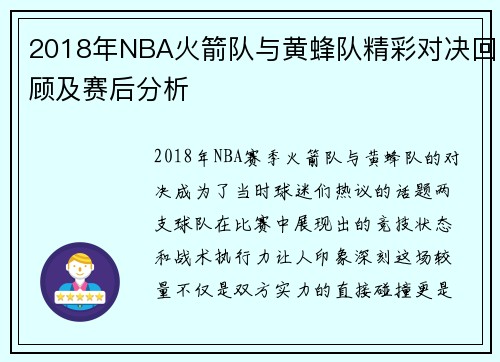 2018年NBA火箭队与黄蜂队精彩对决回顾及赛后分析