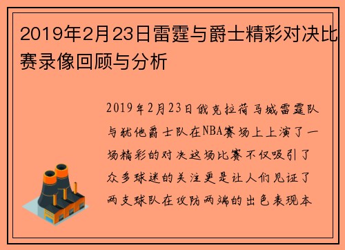 2019年2月23日雷霆与爵士精彩对决比赛录像回顾与分析