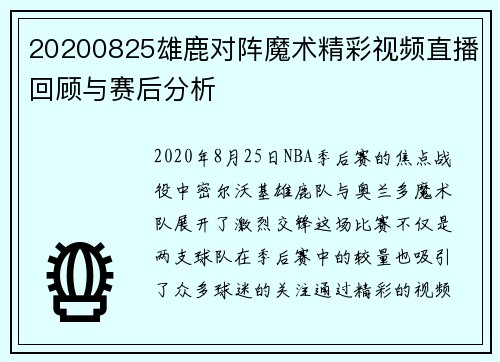 20200825雄鹿对阵魔术精彩视频直播回顾与赛后分析