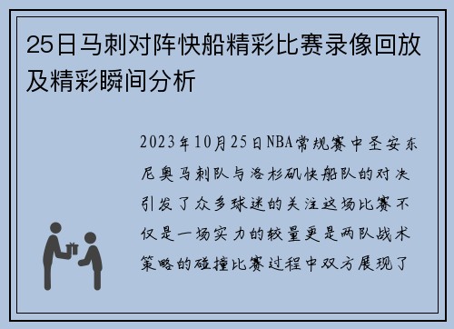 25日马刺对阵快船精彩比赛录像回放及精彩瞬间分析
