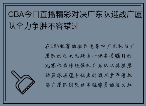 CBA今日直播精彩对决广东队迎战广厦队全力争胜不容错过