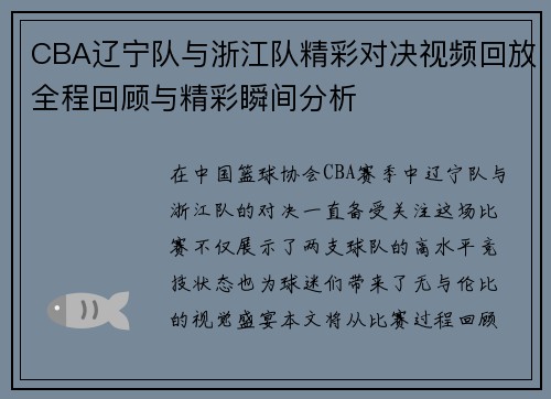 CBA辽宁队与浙江队精彩对决视频回放全程回顾与精彩瞬间分析
