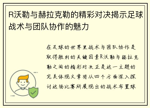 R沃勒与赫拉克勒的精彩对决揭示足球战术与团队协作的魅力