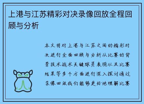 上港与江苏精彩对决录像回放全程回顾与分析