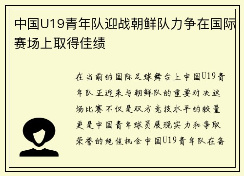 中国U19青年队迎战朝鲜队力争在国际赛场上取得佳绩