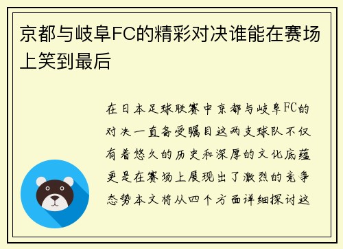 京都与岐阜FC的精彩对决谁能在赛场上笑到最后