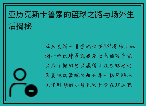 亚历克斯卡鲁索的篮球之路与场外生活揭秘