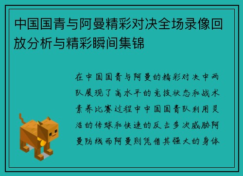 中国国青与阿曼精彩对决全场录像回放分析与精彩瞬间集锦