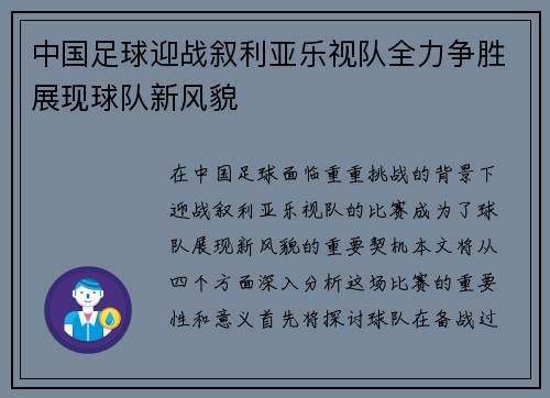 中国足球迎战叙利亚乐视队全力争胜展现球队新风貌