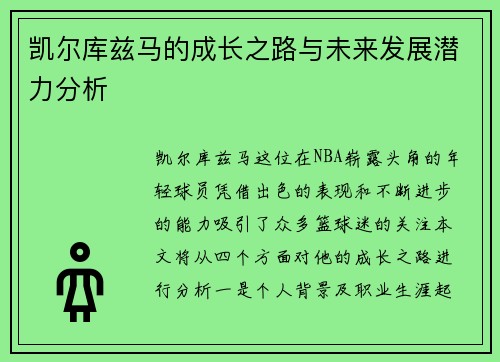 凯尔库兹马的成长之路与未来发展潜力分析