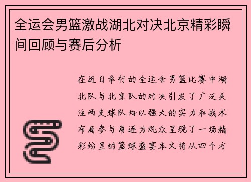 全运会男篮激战湖北对决北京精彩瞬间回顾与赛后分析