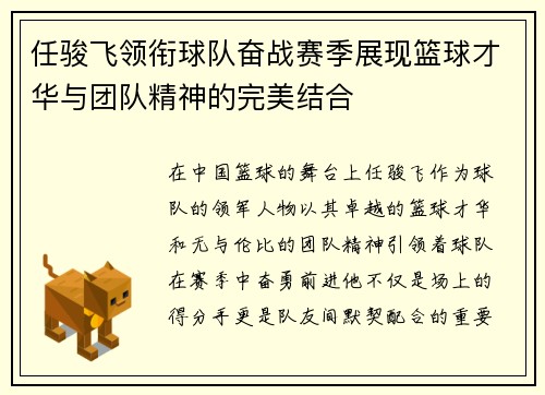 任骏飞领衔球队奋战赛季展现篮球才华与团队精神的完美结合