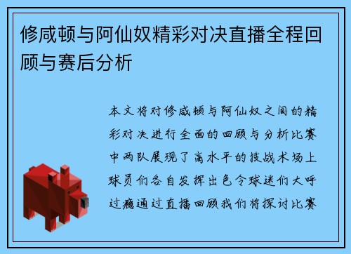 修咸顿与阿仙奴精彩对决直播全程回顾与赛后分析