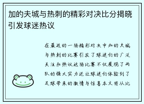 加的夫城与热刺的精彩对决比分揭晓引发球迷热议