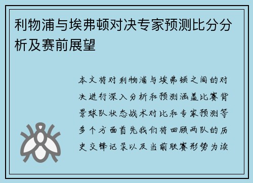 利物浦与埃弗顿对决专家预测比分分析及赛前展望
