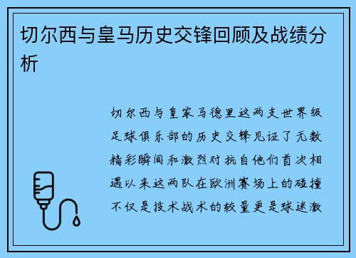切尔西与皇马历史交锋回顾及战绩分析