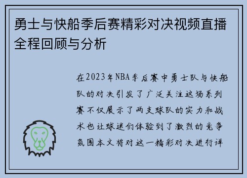 勇士与快船季后赛精彩对决视频直播全程回顾与分析