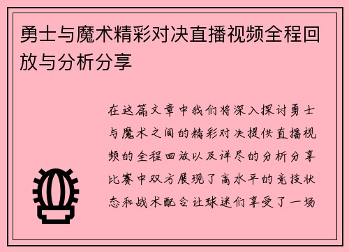 勇士与魔术精彩对决直播视频全程回放与分析分享