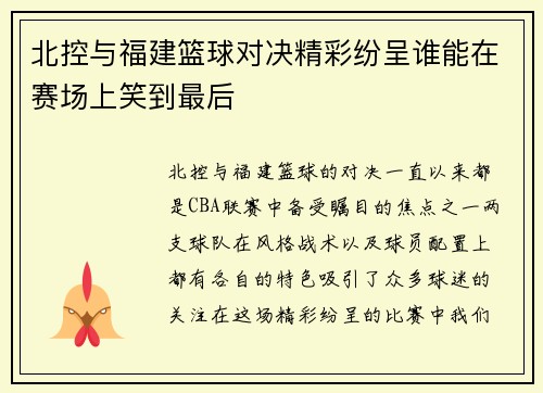 北控与福建篮球对决精彩纷呈谁能在赛场上笑到最后