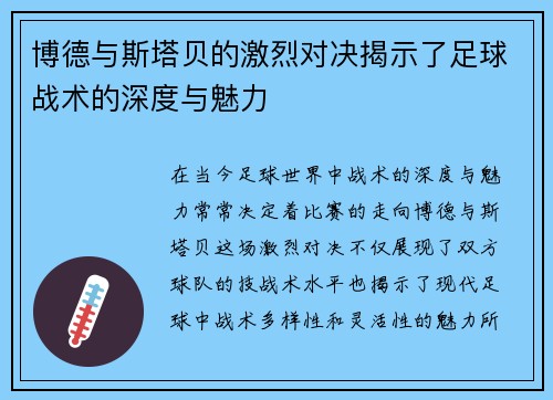 博德与斯塔贝的激烈对决揭示了足球战术的深度与魅力