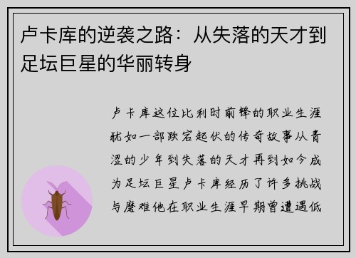 卢卡库的逆袭之路：从失落的天才到足坛巨星的华丽转身