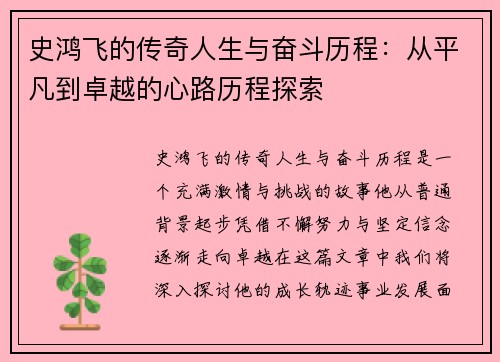 史鸿飞的传奇人生与奋斗历程：从平凡到卓越的心路历程探索