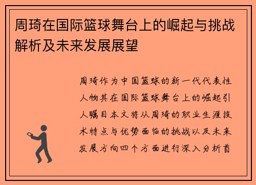 周琦在国际篮球舞台上的崛起与挑战解析及未来发展展望