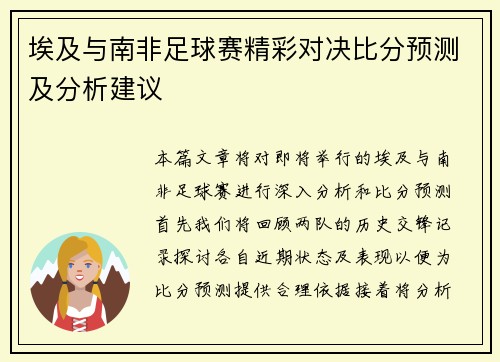 埃及与南非足球赛精彩对决比分预测及分析建议