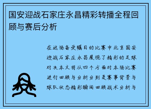 国安迎战石家庄永昌精彩转播全程回顾与赛后分析