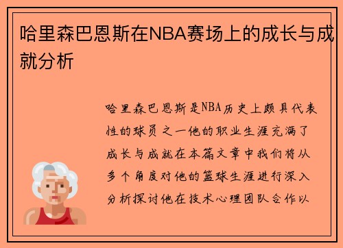 哈里森巴恩斯在NBA赛场上的成长与成就分析