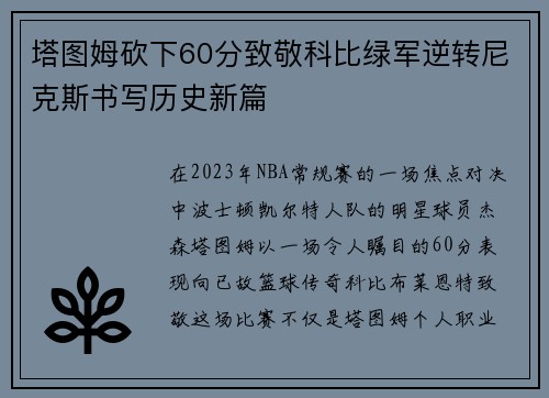 塔图姆砍下60分致敬科比绿军逆转尼克斯书写历史新篇