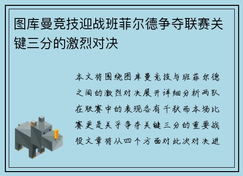 图库曼竞技迎战班菲尔德争夺联赛关键三分的激烈对决