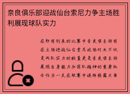 奈良俱乐部迎战仙台索尼力争主场胜利展现球队实力