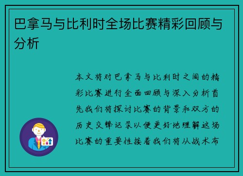 巴拿马与比利时全场比赛精彩回顾与分析
