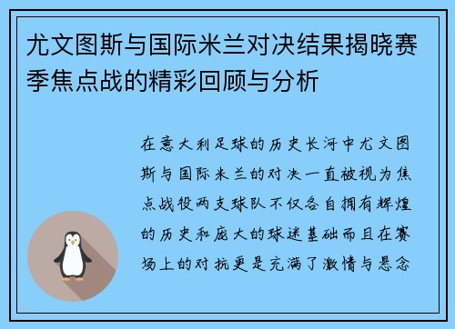 尤文图斯与国际米兰对决结果揭晓赛季焦点战的精彩回顾与分析