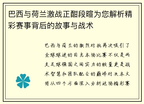 巴西与荷兰激战正酣段暄为您解析精彩赛事背后的故事与战术